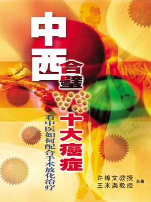cover image of 中西合璧VS十大癌症
